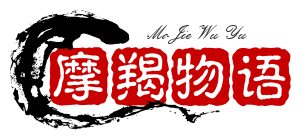 摩羯物语